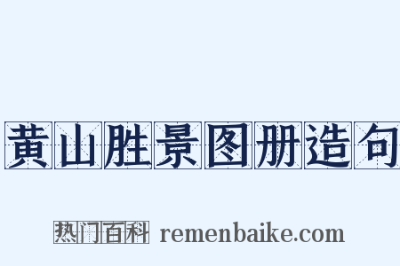 黄山胜景图册造句是什么意思的图片